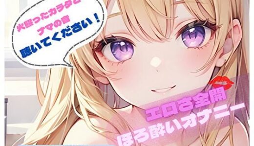 【無料で読める？】【火照ったカラダとナマの音、聴いてください！】エロさ全開ほろ酔いオナニー【陽向めめ】 【ヌキパラ】