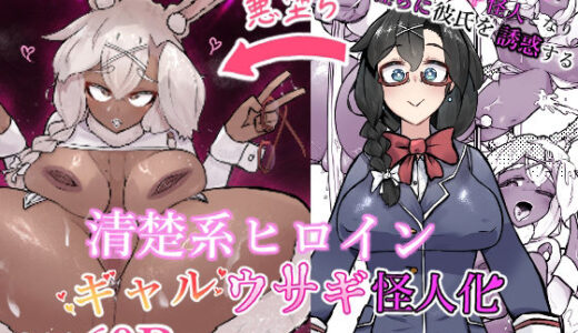 【無料で読める？】清楚系ヒロイン  ギャルウサギ怪人化 【かつしか】