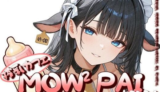 【無料で読める？】搾乳カフェ「MOWMOW PAI」へようこそ！ 【あなたと綴る夜〜ツヅヨル〜】