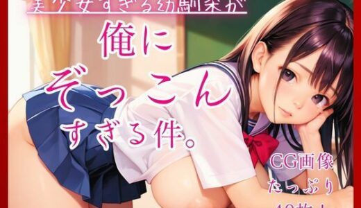 【無料で読める？】美少女すぎる幼馴染が俺にぞっこんすぎる件。 【コットン倶楽部】