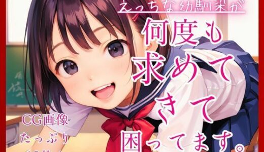【無料で読める？】えっちな幼馴染が何度も求めてきて困ってます。 【コットン倶楽部】