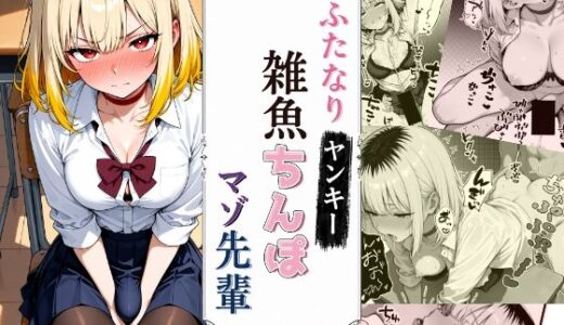 【無料で読める？】ふたなりヤンキー雑魚ちんぽマゾ先輩 【半月屋】