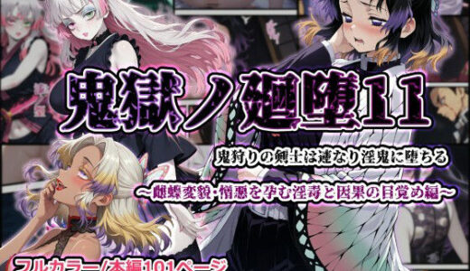 【無料で読める？】鬼獄ノ廻堕11 〜雌蝶変貌・憎悪を孕む淫毒と因果の目覚め編〜 【しにもの】