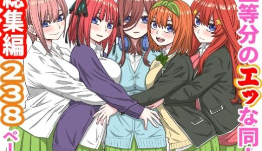 【無料で読める？】五等分のエッな同人総集編238ページ 【バナナスタイル】