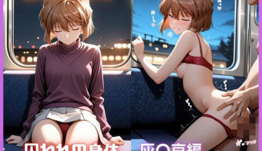 【無料で読める？】寝入る標的 〜囚われの身体〜 灰〇哀 名探偵コ〇ン 【ふわとろ堂】