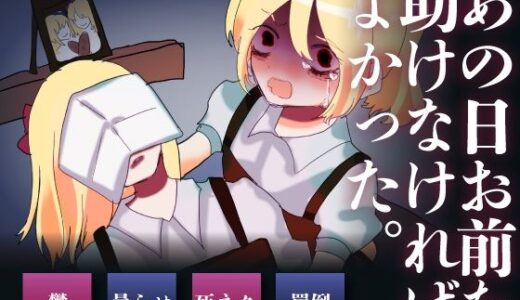 【無料で読める？】【曇らせ】あの日お前を助けなければよかった 【それが愛なら受け止め隊】