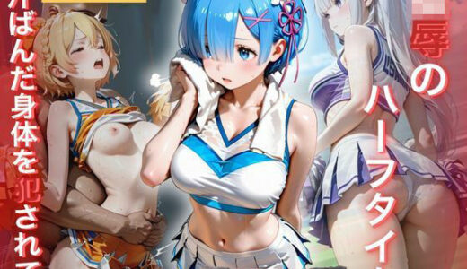 【無料で読める？】陵●のハーフタイム 〜汗ばんだ身体を犯●れて〜Vol. 4 【幻像アトリエ】