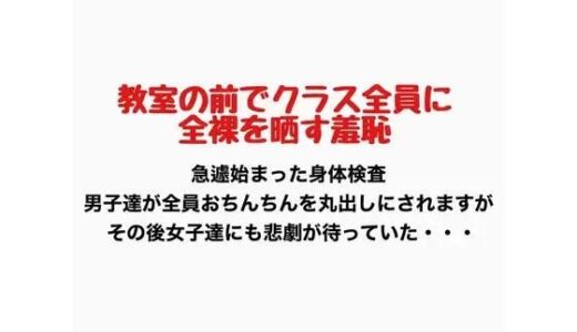 【無料で読める？】教室の前でクラス全員に全裸を晒す羞恥 【羞恥の星空 CFNM/CMNF】
