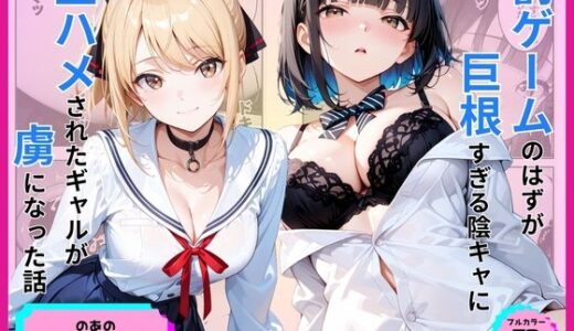 【無料で読める？】罰ゲームのはずが巨根すぎる陰キャに生ハメされたギャルが虜になった話 【あやまちの果実】