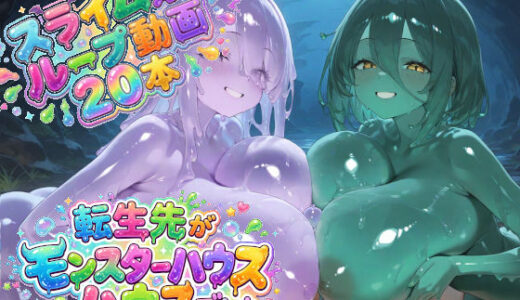 【無料で読める？】転生先がモンスターハウスでした 【すりぃせぶん】