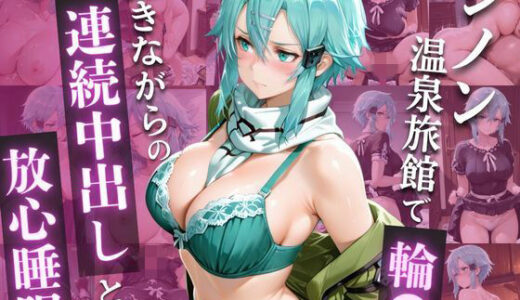 【無料で読める？】SA◯  シ◯ン、ゲームの恨みで温泉輪◯地獄 〜涙のアヘ顔中出し堕ち〜 【ヒロイン物語】