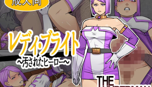 【無料で読める？】レディ・ブライト  〜汚されたヒーロー〜 【THE HYPERMAN】