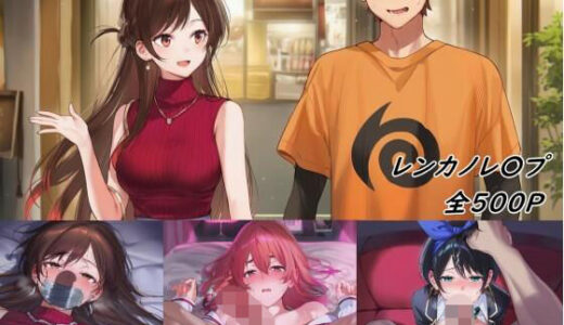 【無料で読める？】レンカノレ〇プ 【4a@pooosuke】