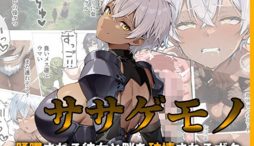【無料で読める？】ササゲモノ -蹂躙される彼女と脳を破壊されるボク- 【me3】