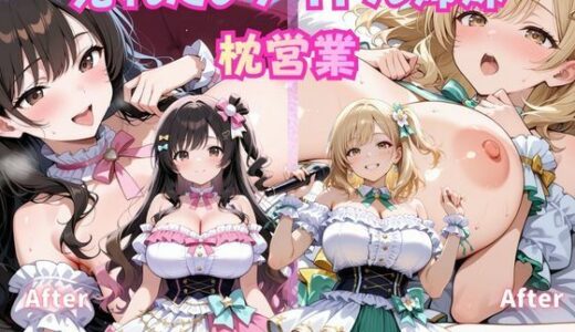 【無料で読める？】巨乳グラビア姉妹の枕営業 〜プロデューサーの太い肉棒に喘ぐ姉妹〜 【ぱこぱこ部屋】