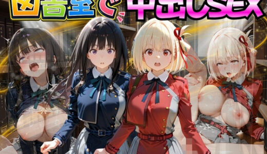 【無料で読める？】図書室でこっそり中出しSEX リ〇リスリコイル編 【金色の玉転がし】