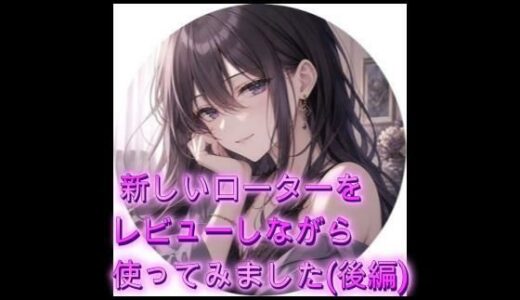 【無料で読める？】新しいローターをレビューしながら使ってみました（後編） 【オホ声愛好会】