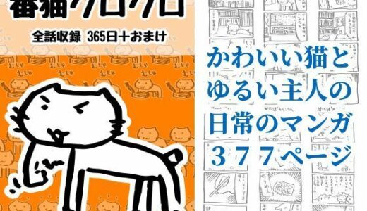 【無料で読める？】番猫クロクロ 【るてんのお部屋】