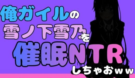 【無料で読める？】中年デブハゲチビの俺が『俺ガイル』の雪ノ下雪乃を睡眠NTRしちゃおww 【アポロン】