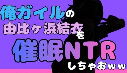 【無料で読める？】中年デブハゲチビの俺が『俺ガイル』の由比ヶ浜結衣を睡眠NTRしちゃおww 【アポロン】