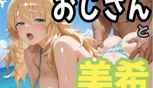 【無料で読める？】おじさんと美希 【second_f】