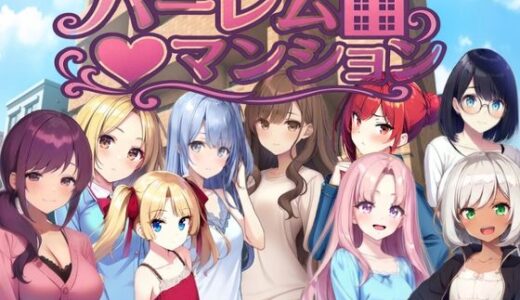 【無料で読める？】ハーレム（はーと）マンション〜完全版〜 【Family】