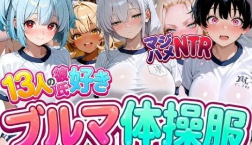 【無料で読める？】13人の彼氏好きブルマ体操服JKをマジハメNTR 【なぐさめ屋(寝取られ専門)】