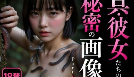 【無料で読める？】真・彼女たちの秘密の画像 Part1 【え〜あい出版】