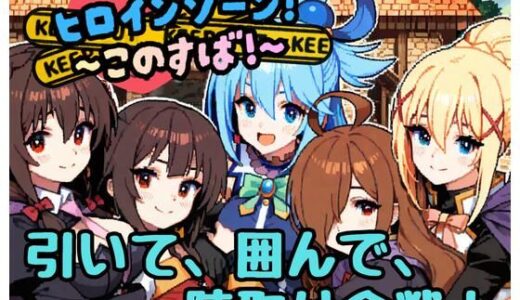 【無料で読める？】ヒロインゾーン！〜このすば〜 【どーなつどーなっつ】
