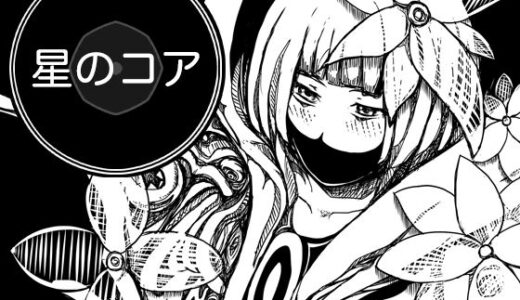 【無料で読める？】星のコア 2 【AgeRatum】