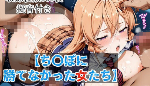 【無料で読める？】【ち〇ぽに勝てなかった女たち】 〜薙〇え〇な  中出し痴〇地獄編〜 【着衣で種付けおじさん】