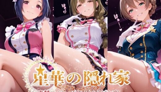 【無料で読める？】星華の隠れ家 〜清楚アイドルの秘められた淫らな夜〜桑●千雪 桜●歌織 三●あずさ編 【紫陽花】