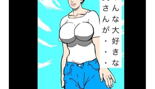 【無料で読める？】みんな大好きな奥さんが… 【N-zumi-ha】