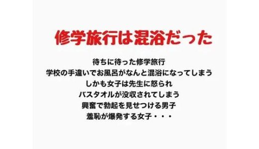 【無料で読める？】修学旅行での混浴、女子の羞恥心が爆発する 【羞恥の星空 CFNM/CMNF】