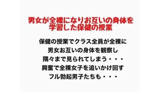 【無料で読める？】男女が全裸になりお互いの身体を学習した保健の授業 【羞恥の星空 CFNM/CMNF】