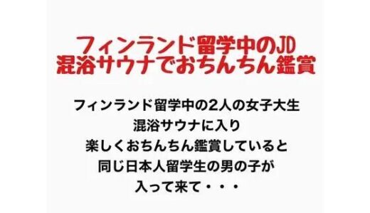【無料で読める？】フィンランド留学中のJD、混浴サウナでおちんちん鑑賞！ 【羞恥の星空 CFNM/CMNF】