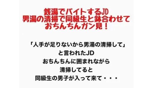 【無料で読める？】銭湯でバイトするJD、男湯の清掃で同級生と鉢合わせておちんちん見ちゃう！ 【羞恥の星空 CFNM/CMNF】