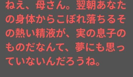 【無料で読める？】ねえ、母さん。翌朝あなたの身体からこぼれ落ちるその熱い精液が、実の息子のものだなんて、夢にも思っていないんだろうね。 【ママスキ】