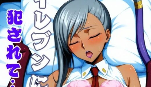 【無料で読める？】イレヴンに犯●れて 【しろもじ】
