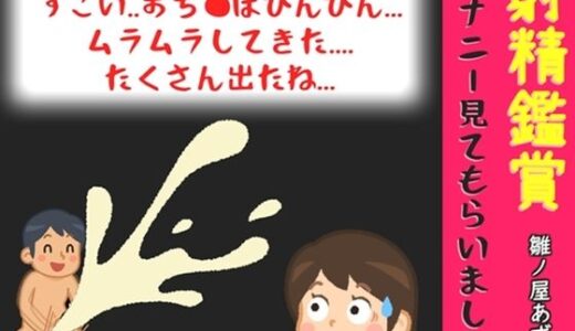 【無料で読める？】射精鑑賞が大好きなお姉さんに我慢して溜めた濃厚精液をびゅるびゅる吐き出す所を見てもらっていたら、興奮してオナニーしだした音声 【オナ見喫茶】