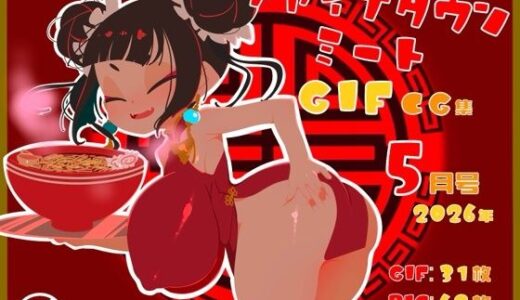 【無料で読める？】チャイナタウンミートgifCG集2026年5月号 【一ドル硬貨】