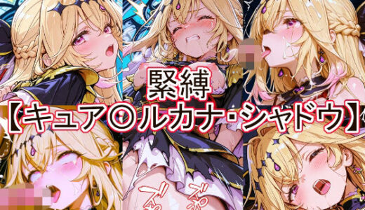 【無料で読める？】緊縛  キュア〇ルカナ・シャドウ 【とど屋】