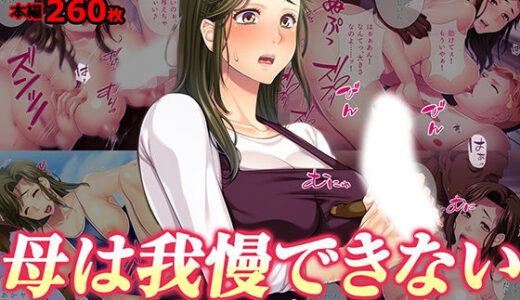 【無料で読める？】母は我慢できない 娘の彼のアレが立派すぎて 【TGA】