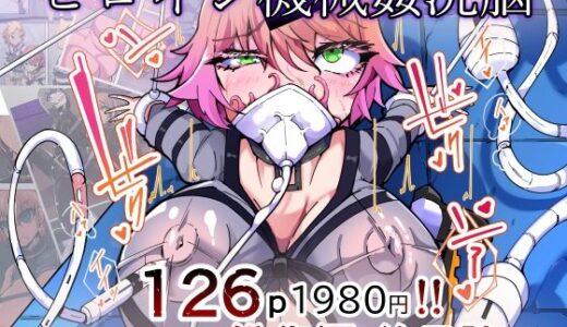 【無料で読める？】剛鉄のダガー総集編 -機械による肉体の改造記録- 【HentaiWorks】