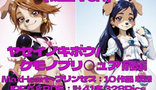【無料で読める？】ヤセイノキボウ/ケモノプリ〇ュア:前編 【風柳堂】
