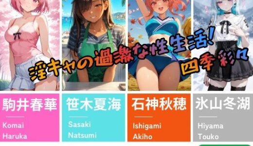 【無料で読める？】【淫キャの過激な性生活！四季彩々】〜春夏秋冬 淫れ咲き〜 【あんず】