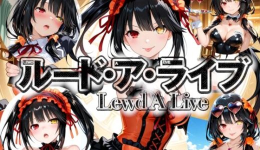 【無料で読める？】ルード・ア・ライブ-Lewd A Live- 【楽園Alice】