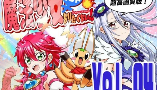 【無料で読める？】魔法少女にゃなりたくない！！第004話【一気読み超高画質版＆追加イラスト2枚】 【DASH’（林哲也）】