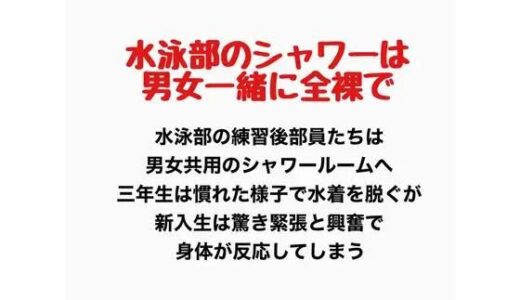 【無料で読める？】水泳部のシャワーは男女一緒に全裸で 【羞恥の星空 CFNM/CMNF】
