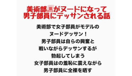 【無料で読める？】美術部JKがヌードになって男子部員にデッサンされるお話 【羞恥の星空 CFNM/CMNF】